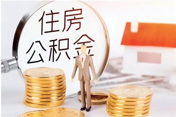桓台公积金想取出来零花可以吗（手头紧怎么提取公积金）