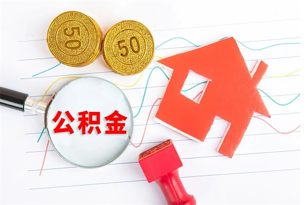 桓台公积金想取出来零花可以吗（手头紧怎么提取公积金）