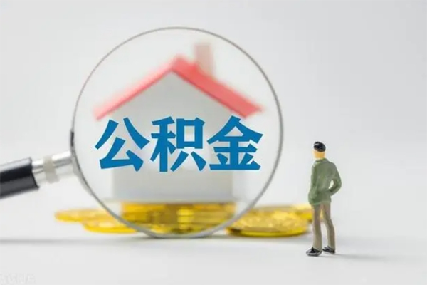 桓台南京住房公积金提取（南京住房公积金提取流程）